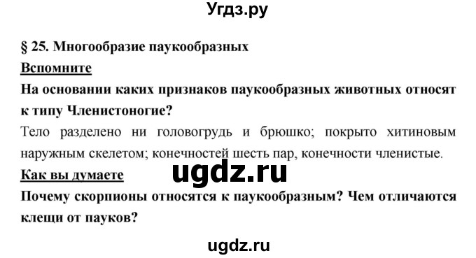 ГДЗ (Решебник) по биологии 7 класс Тихонова Е.Т. / § / 25