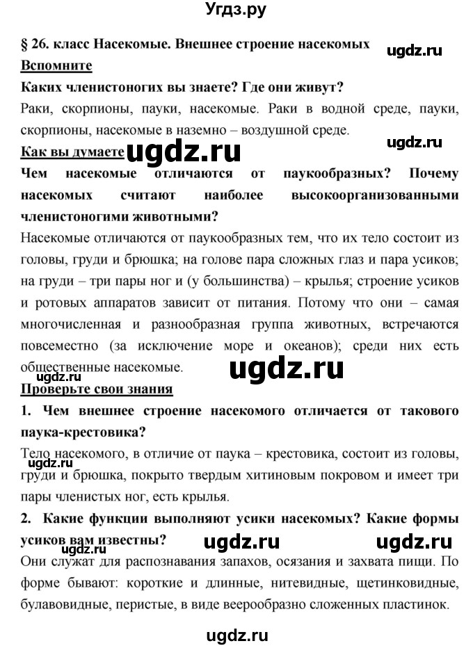 ГДЗ (Решебник) по биологии 7 класс Тихонова Е.Т. / § / 26