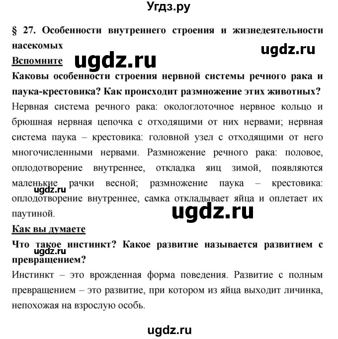 ГДЗ (Решебник) по биологии 7 класс Тихонова Е.Т. / § / 27