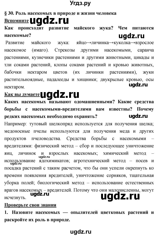 ГДЗ (Решебник) по биологии 7 класс Тихонова Е.Т. / § / 30