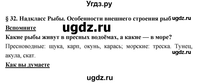 ГДЗ (Решебник) по биологии 7 класс Тихонова Е.Т. / § / 32