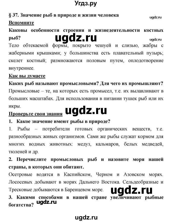 ГДЗ (Решебник) по биологии 7 класс Тихонова Е.Т. / § / 37