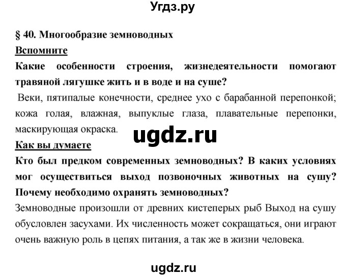 ГДЗ (Решебник) по биологии 7 класс Тихонова Е.Т. / § / 40