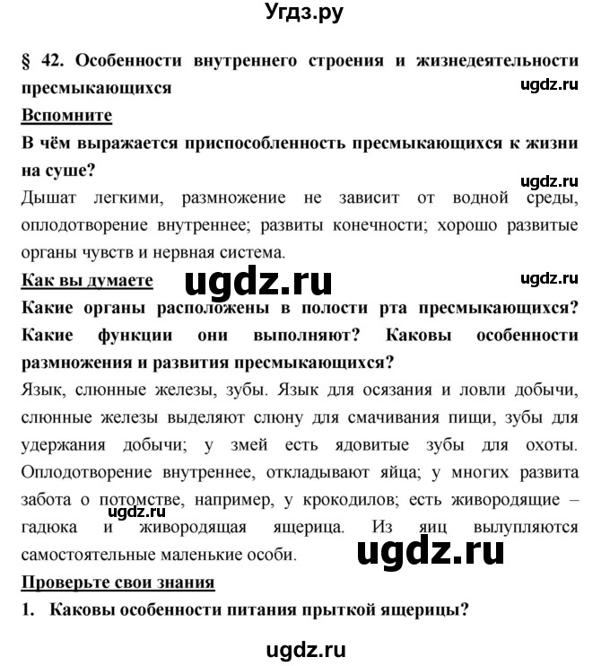 ГДЗ (Решебник) по биологии 7 класс Тихонова Е.Т. / § / 42