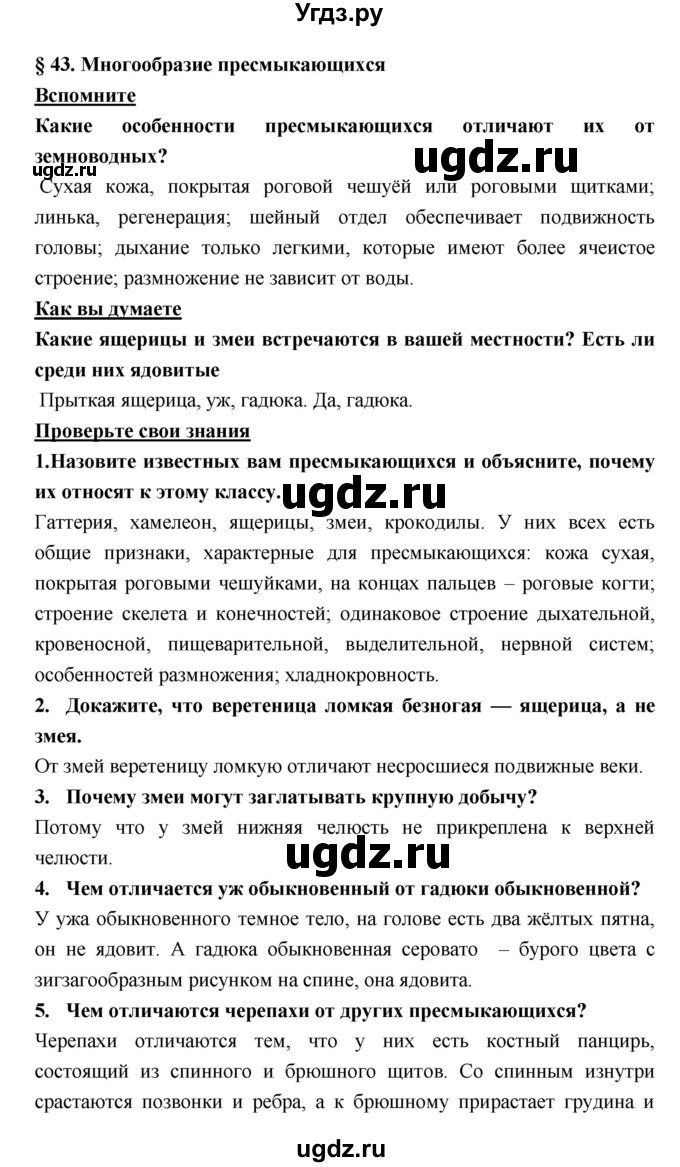 ГДЗ (Решебник) по биологии 7 класс Тихонова Е.Т. / § / 43