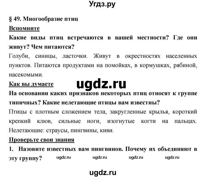 ГДЗ (Решебник) по биологии 7 класс Тихонова Е.Т. / § / 49