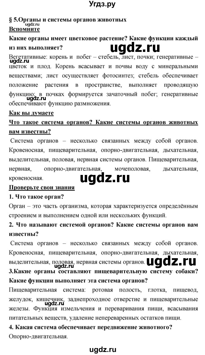 ГДЗ (Решебник) по биологии 7 класс Тихонова Е.Т. / § / 5