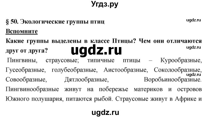 ГДЗ (Решебник) по биологии 7 класс Тихонова Е.Т. / § / 50