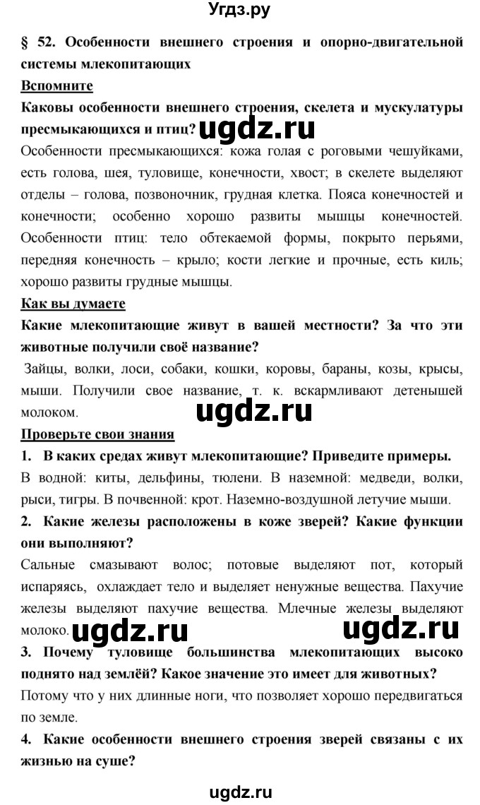 ГДЗ (Решебник) по биологии 7 класс Тихонова Е.Т. / § / 52