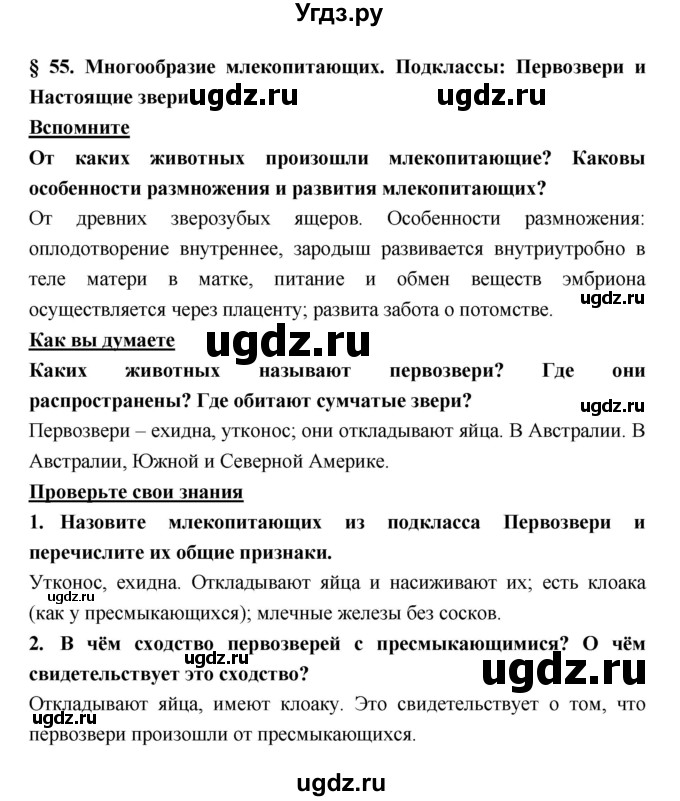 ГДЗ (Решебник) по биологии 7 класс Тихонова Е.Т. / § / 55