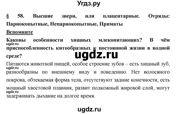 ГДЗ (Решебник) по биологии 7 класс Тихонова Е.Т. / § / 58