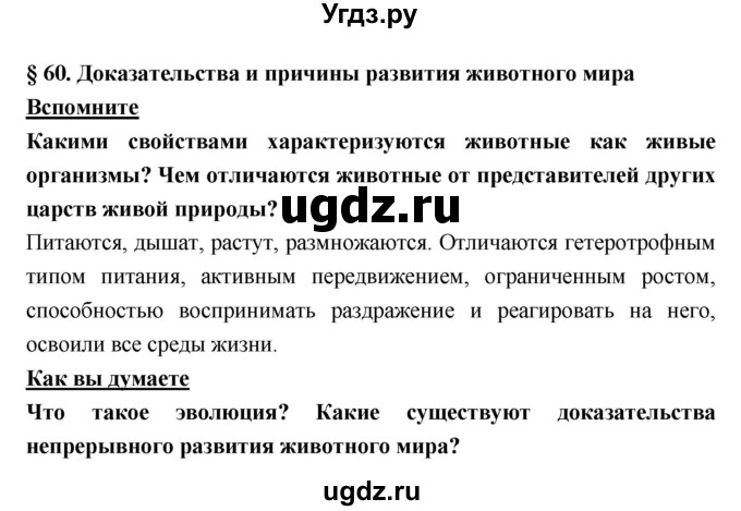 ГДЗ (Решебник) по биологии 7 класс Тихонова Е.Т. / § / 60