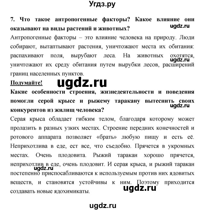 ГДЗ (Решебник) по биологии 7 класс Тихонова Е.Т. / § / 63(продолжение 3)