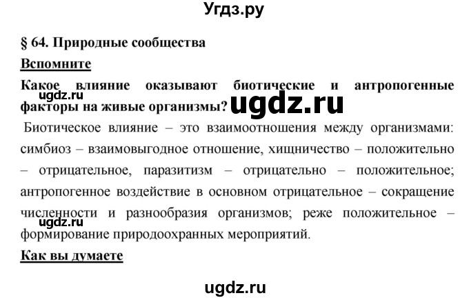 ГДЗ (Решебник) по биологии 7 класс Тихонова Е.Т. / § / 64