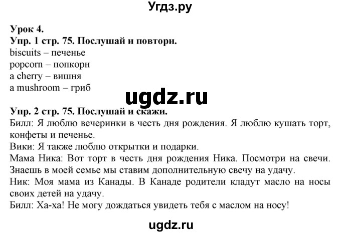 ГДЗ (Решебник) по английскому языку 4 класс Карпюк О.Д. / страница / 75