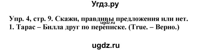 ГДЗ (Решебник) по английскому языку 4 класс Карпюк О.Д. / страница / 9