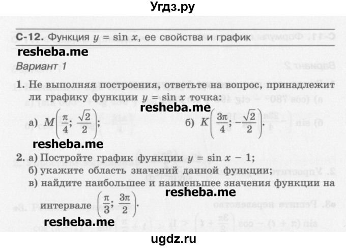 ГДЗ (Учебник) по алгебре 10 класс (самостоятельные работы ) Александрова Л.А. / С-12. вариант номер / 1