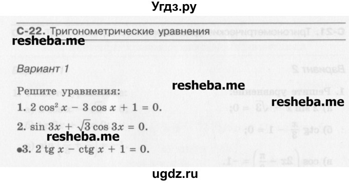 ГДЗ (Учебник) по алгебре 10 класс (самостоятельные работы ) Александрова Л.А. / С-22. вариант номер / 1