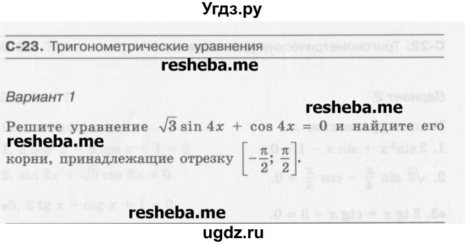 ГДЗ (Учебник) по алгебре 10 класс (самостоятельные работы ) Александрова Л.А. / С-23. вариант номер / 1