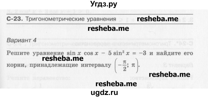 ГДЗ (Учебник) по алгебре 10 класс (самостоятельные работы ) Александрова Л.А. / С-23. вариант номер / 4