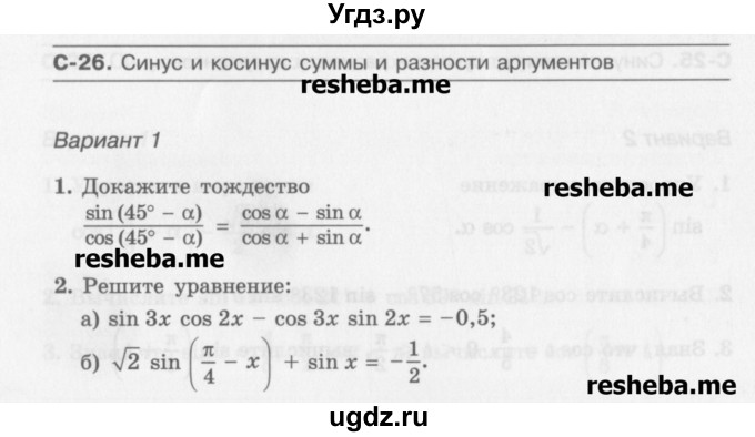 ГДЗ (Учебник) по алгебре 10 класс (самостоятельные работы ) Александрова Л.А. / С-26. вариант номер / 1