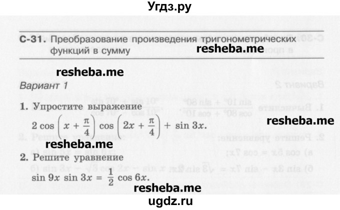 ГДЗ (Учебник) по алгебре 10 класс (самостоятельные работы ) Александрова Л.А. / С-31. вариант номер / 1