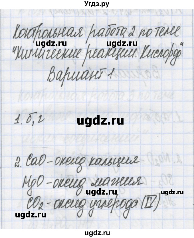 ГДЗ (Решебник) по химии 7 класс (сборник контрольных и самостоятельных работ) Масловская Т.Н. / 7 класс / контрольные работы / КР-2. вариант / 1