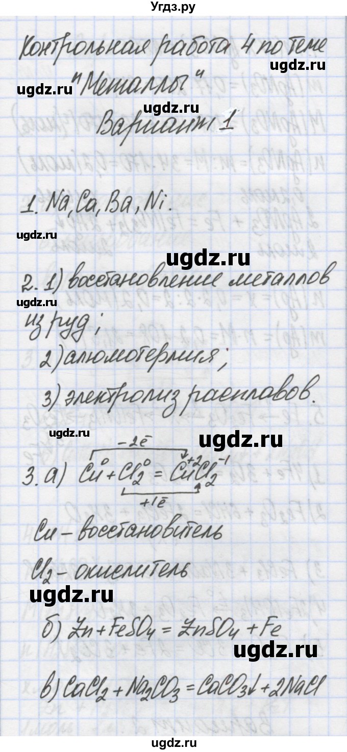 ГДЗ (Решебник) по химии 7 класс (сборник контрольных и самостоятельных работ) Масловская Т.Н. / 8 класс / контрольные работы / КР-4. вариант / 1