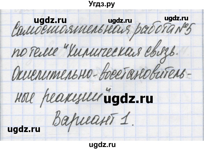 ГДЗ (Решебник) по химии 7 класс (сборник контрольных и самостоятельных работ) Масловская Т.Н. / 8 класс / самостоятельные работы / СР-5. вариант / 1