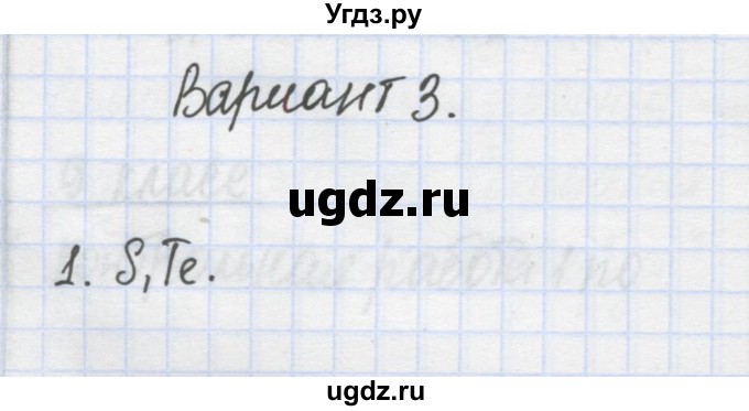 ГДЗ (Решебник) по химии 7 класс (сборник контрольных и самостоятельных работ) Масловская Т.Н. / 9 класс / контрольные работы / КР-1. вариант / 3