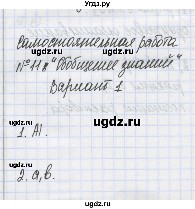 ГДЗ (Решебник) по химии 7 класс (сборник контрольных и самостоятельных работ) Масловская Т.Н. / 9 класс / самостоятельные работы / СР-11. вариант / 1