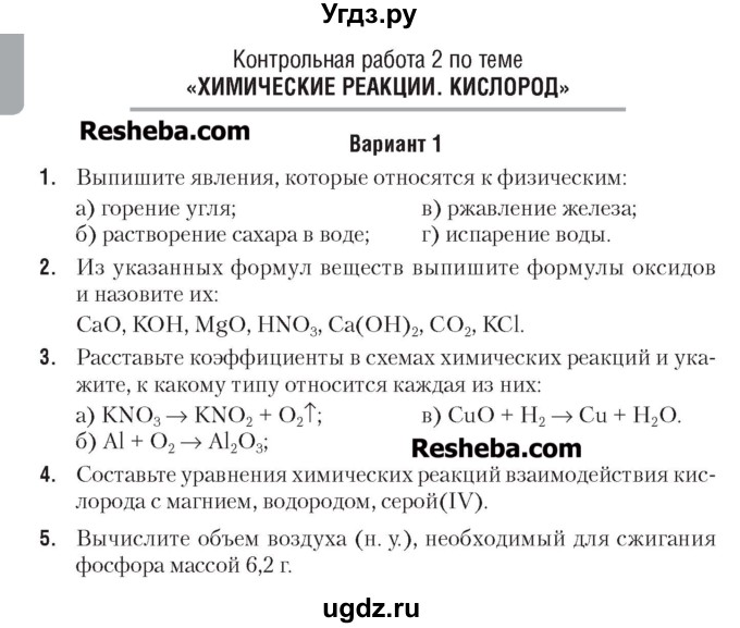 ГДЗ (Учебник) по химии 7 класс (сборник контрольных и самостоятельных работ) Масловская Т.Н. / 7 класс / контрольные работы / КР-2. вариант / 1