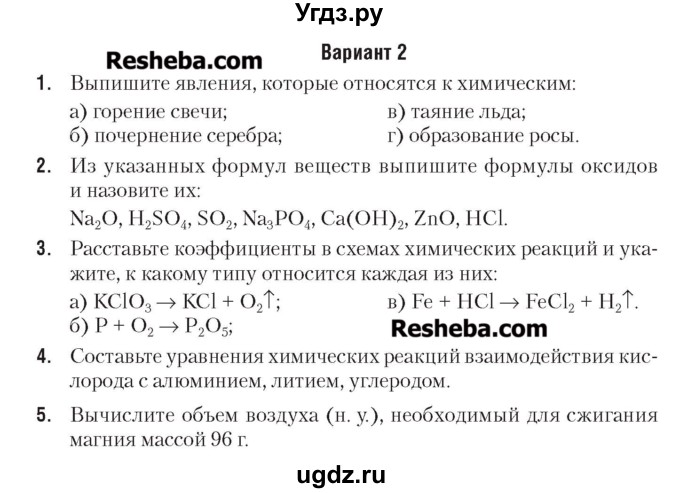 ГДЗ (Учебник) по химии 7 класс (сборник контрольных и самостоятельных работ) Масловская Т.Н. / 7 класс / контрольные работы / КР-2. вариант / 2