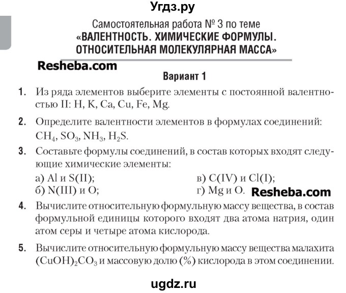 ГДЗ (Учебник) по химии 7 класс (сборник контрольных и самостоятельных работ) Масловская Т.Н. / 7 класс / самостоятельные работы / СР-3. вариант / 1