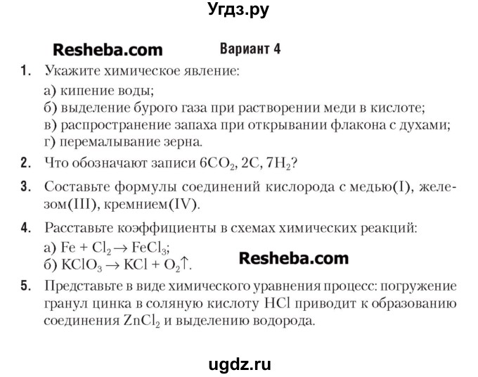 ГДЗ (Учебник) по химии 7 класс (сборник контрольных и самостоятельных работ) Масловская Т.Н. / 7 класс / самостоятельные работы / СР-5. вариант / 4