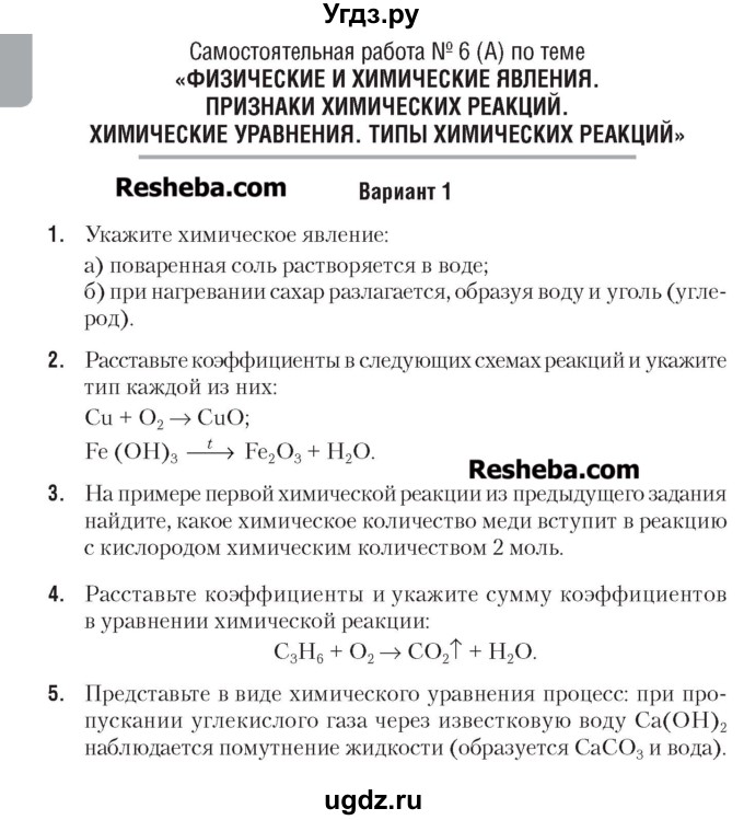 ГДЗ (Учебник) по химии 7 класс (сборник контрольных и самостоятельных работ) Масловская Т.Н. / 7 класс / самостоятельные работы / СР-6А. вариант / 1