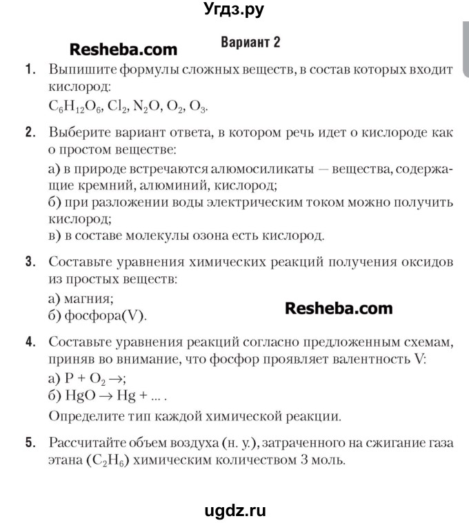 ГДЗ (Учебник) по химии 7 класс (сборник контрольных и самостоятельных работ) Масловская Т.Н. / 7 класс / самостоятельные работы / СР-8. вариант / 2