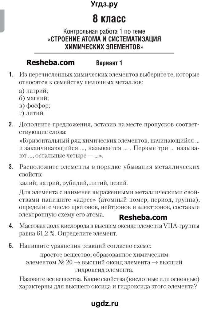 ГДЗ (Учебник) по химии 7 класс (сборник контрольных и самостоятельных работ) Масловская Т.Н. / 8 класс / контрольные работы / КР-1. вариант / 1