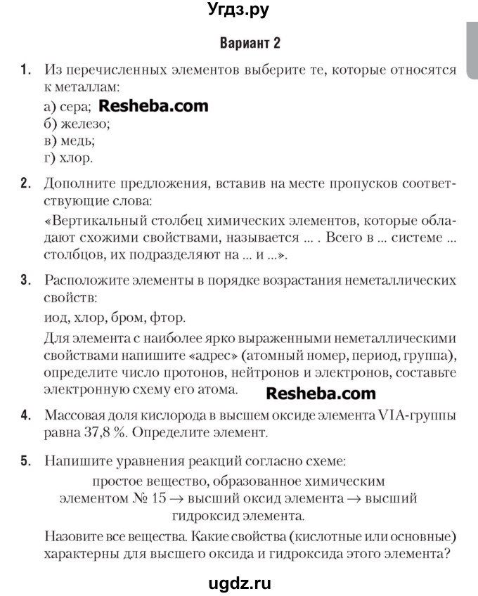 ГДЗ (Учебник) по химии 7 класс (сборник контрольных и самостоятельных работ) Масловская Т.Н. / 8 класс / контрольные работы / КР-1. вариант / 2