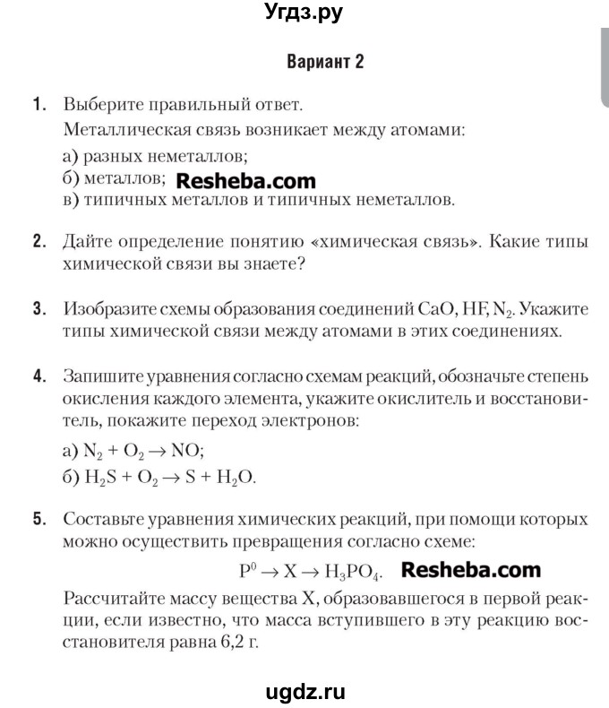 ГДЗ (Учебник) по химии 7 класс (сборник контрольных и самостоятельных работ) Масловская Т.Н. / 8 класс / контрольные работы / КР-2. вариант / 2