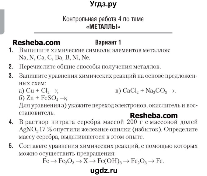 ГДЗ (Учебник) по химии 7 класс (сборник контрольных и самостоятельных работ) Масловская Т.Н. / 8 класс / контрольные работы / КР-4. вариант / 1