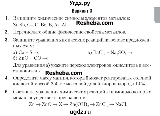 ГДЗ (Учебник) по химии 7 класс (сборник контрольных и самостоятельных работ) Масловская Т.Н. / 8 класс / контрольные работы / КР-4. вариант / 3