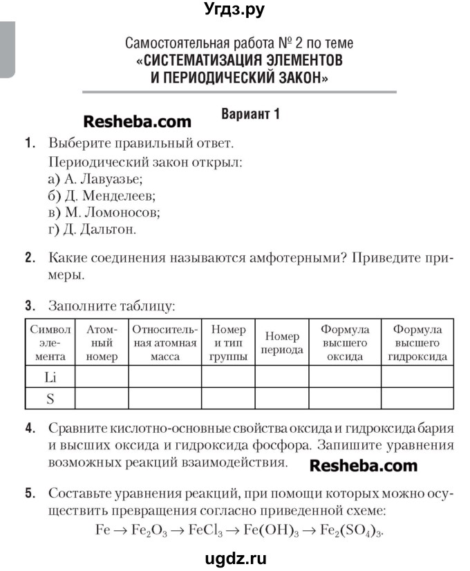 ГДЗ (Учебник) по химии 7 класс (сборник контрольных и самостоятельных работ) Масловская Т.Н. / 8 класс / самостоятельные работы / СР-2. вариант / 1