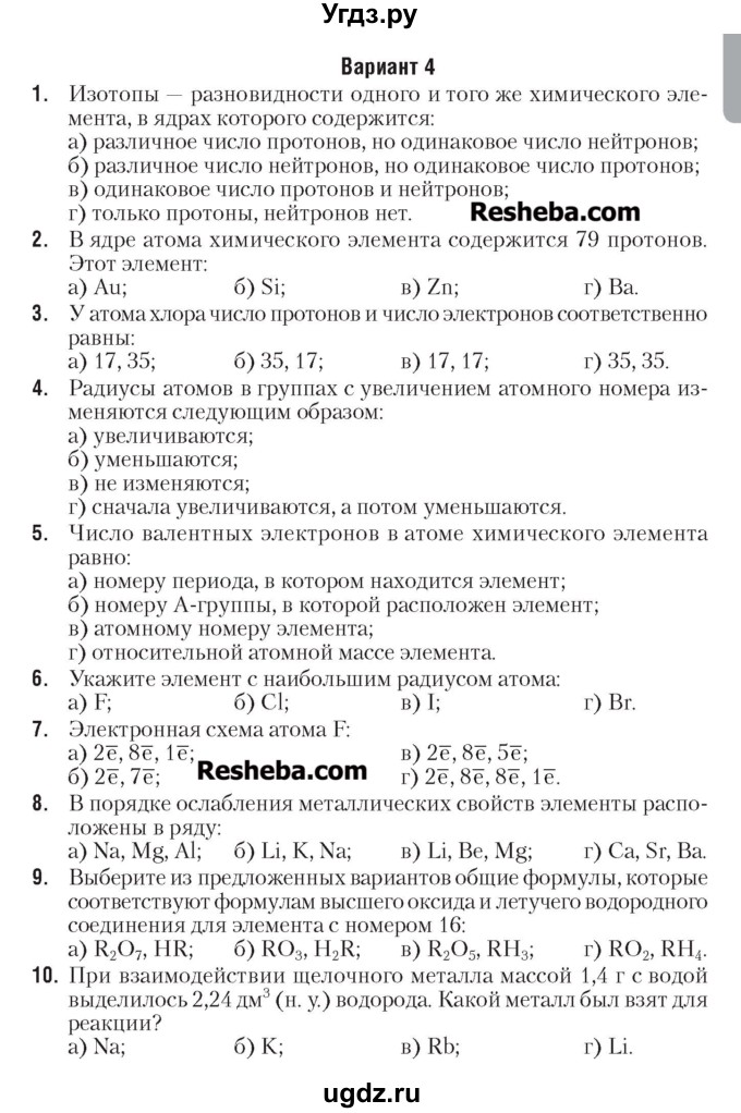 ГДЗ (Учебник) по химии 7 класс (сборник контрольных и самостоятельных работ) Масловская Т.Н. / 8 класс / самостоятельные работы / СР-3. вариант / 4