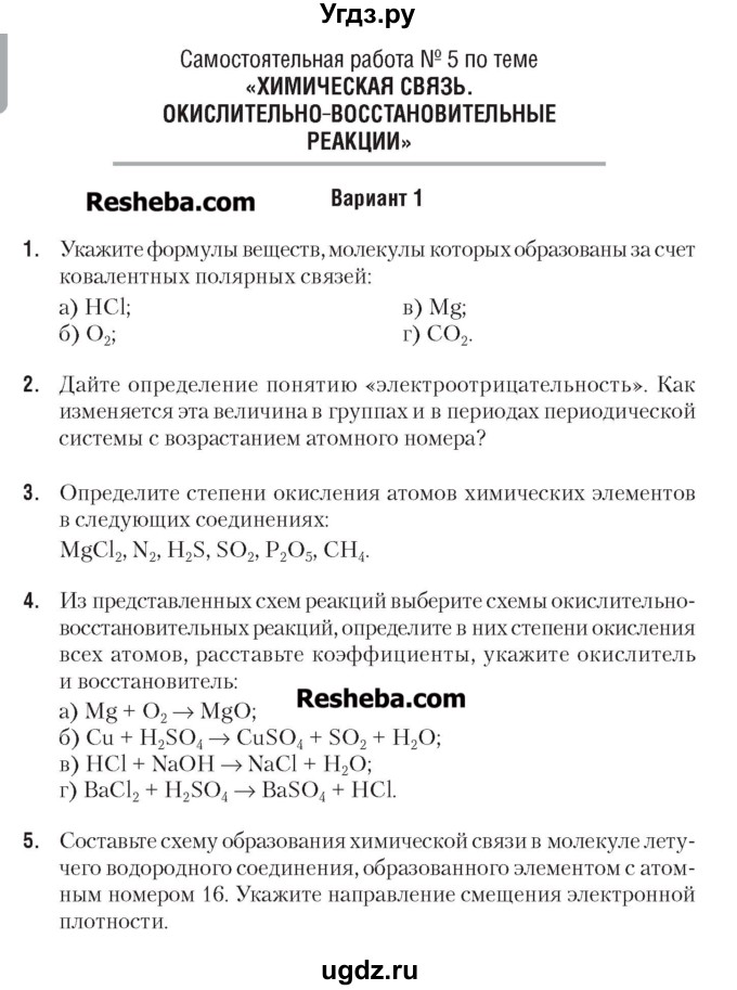 ГДЗ (Учебник) по химии 7 класс (сборник контрольных и самостоятельных работ) Масловская Т.Н. / 8 класс / самостоятельные работы / СР-5. вариант / 1