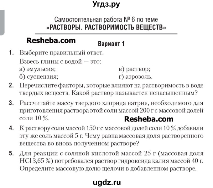 ГДЗ (Учебник) по химии 7 класс (сборник контрольных и самостоятельных работ) Масловская Т.Н. / 8 класс / самостоятельные работы / СР-6. вариант / 1