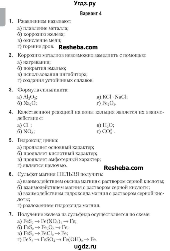 ГДЗ (Учебник) по химии 7 класс (сборник контрольных и самостоятельных работ) Масловская Т.Н. / 8 класс / самостоятельные работы / СР-9. вариант / 4