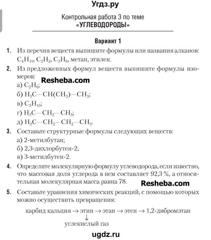 ГДЗ (Учебник) по химии 7 класс (сборник контрольных и самостоятельных работ) Масловская Т.Н. / 9 класс / контрольные работы / КР-3. вариант / 1