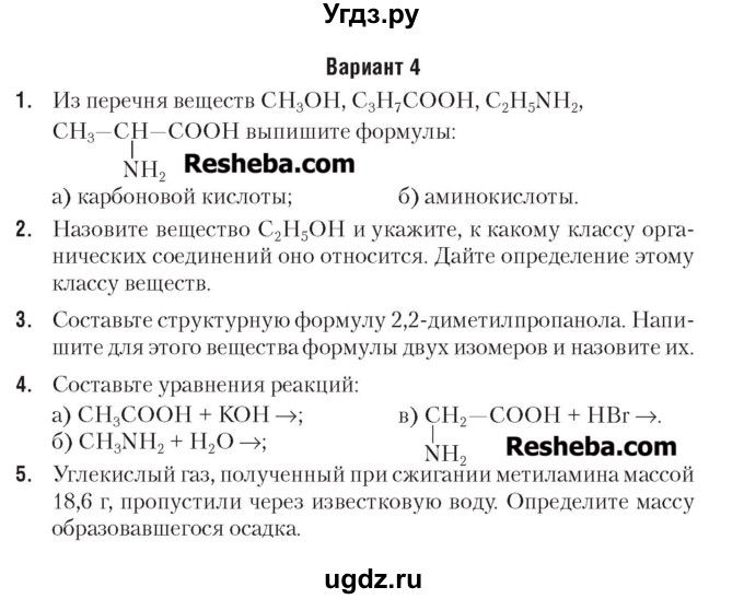 ГДЗ (Учебник) по химии 7 класс (сборник контрольных и самостоятельных работ) Масловская Т.Н. / 9 класс / контрольные работы / КР-4. вариант / 4