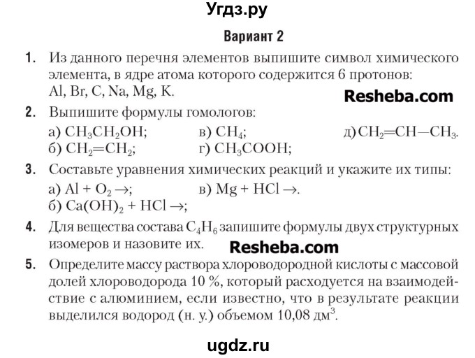 ГДЗ (Учебник) по химии 7 класс (сборник контрольных и самостоятельных работ) Масловская Т.Н. / 9 класс / самостоятельные работы / СР-11. вариант / 2